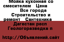 Мойка кухонная со смесителем › Цена ­ 2 000 - Все города Строительство и ремонт » Сантехника   . Дагестан респ.,Геологоразведка п.